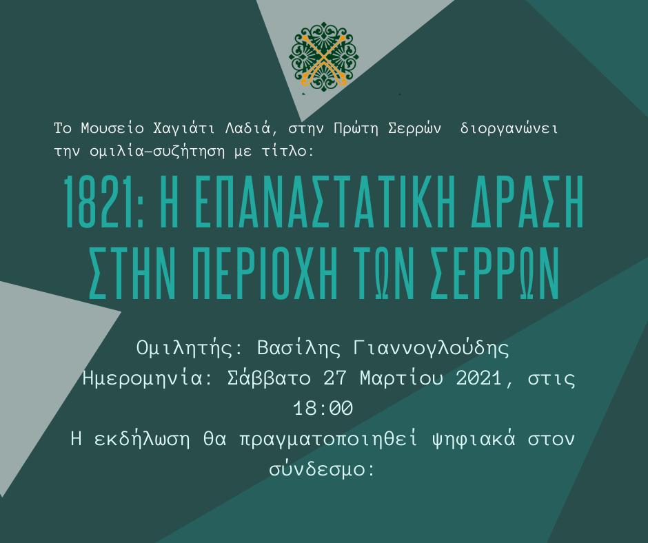 1821 : Η Επαναστατική Δράση στην Περιοχή των Σερρών